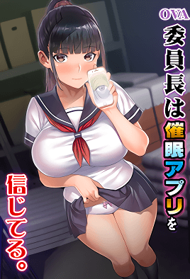 [委员长相信催眠APP]OVA委員長は催眠アプリを信じてる全集 