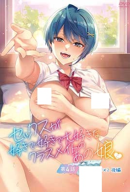 好喜欢好喜欢最喜欢做爱的同班女同学 [セックスが好きで好きで大好きなクラスメイトのあの娘 第4話 ひとりエッチ×2 後編],高清在线播放