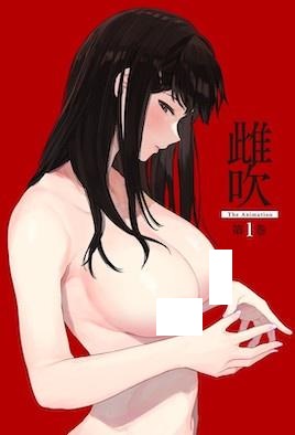 雌吹 THE ANIMATION 第1巻,高清在线播放